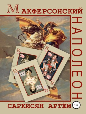 cover image of Макферсонский Наполеон